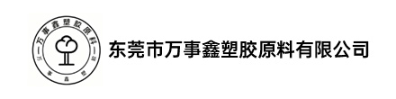 东莞市万事鑫塑胶原料有限公司